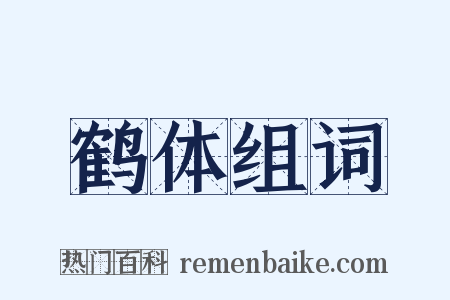 鹤体组词是什么意思的图片
